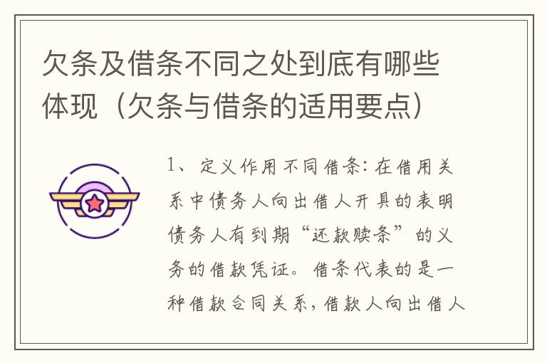 欠条及借条不同之处到底有哪些体现（欠条与借条的适用要点）