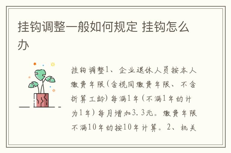挂钩调整一般如何规定 挂钩怎么办