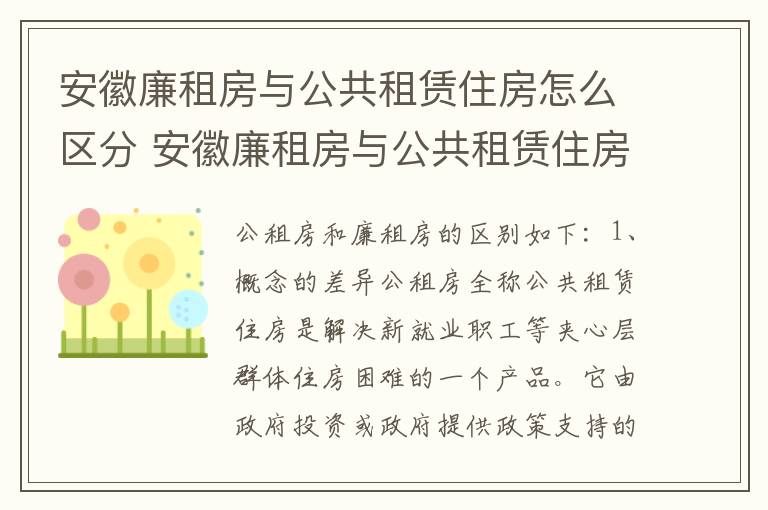 安徽廉租房与公共租赁住房怎么区分 安徽廉租房与公共租赁住房怎么区分的