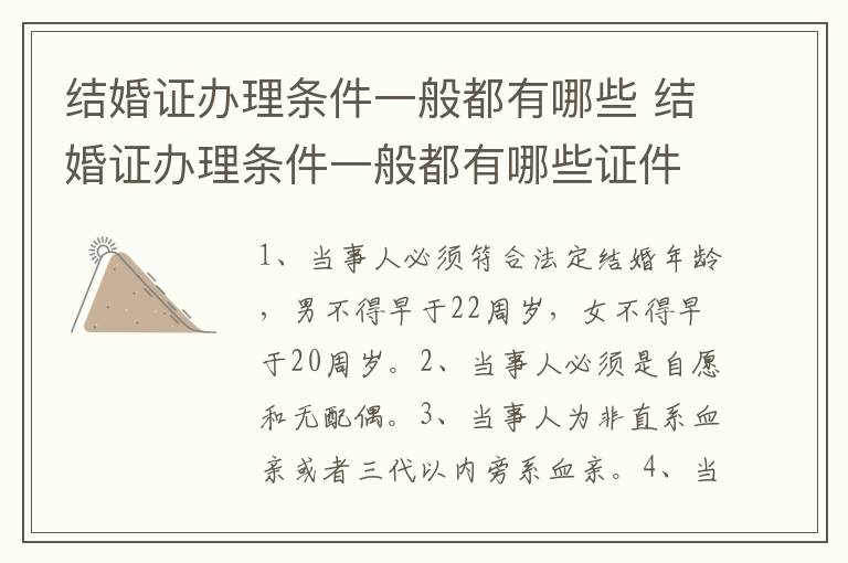 结婚证办理条件一般都有哪些 结婚证办理条件一般都有哪些证件