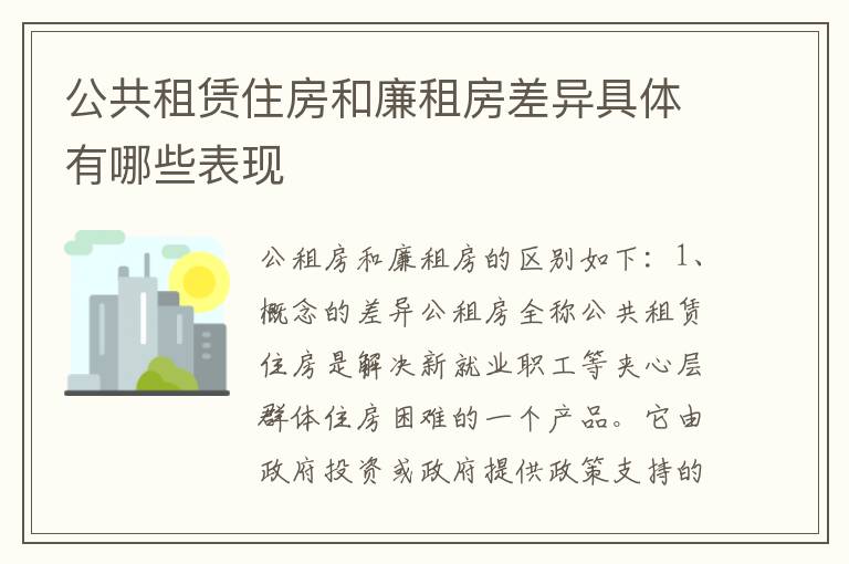 公共租赁住房和廉租房差异具体有哪些表现