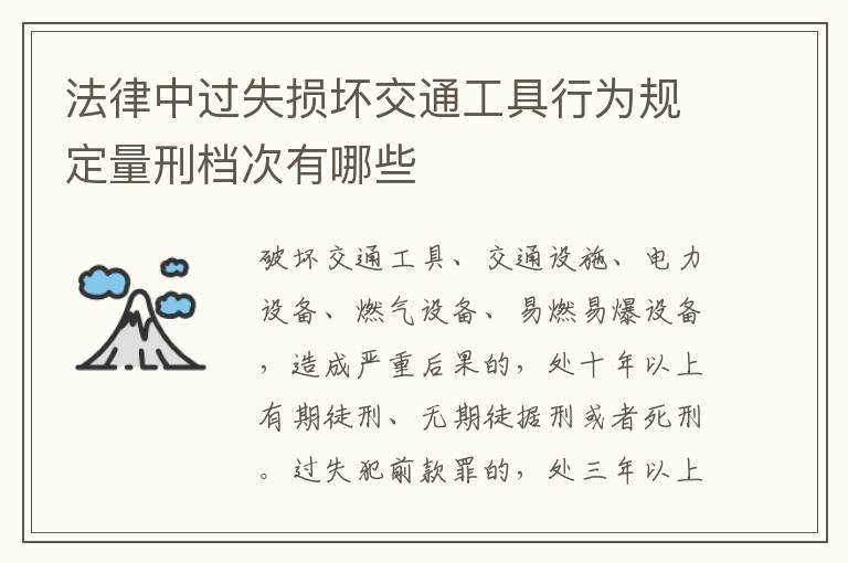 法律中过失损坏交通工具行为规定量刑档次有哪些