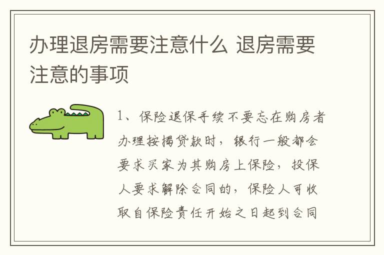 办理退房需要注意什么 退房需要注意的事项