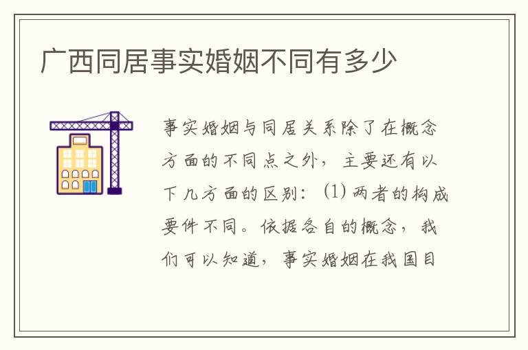 广西同居事实婚姻不同有多少