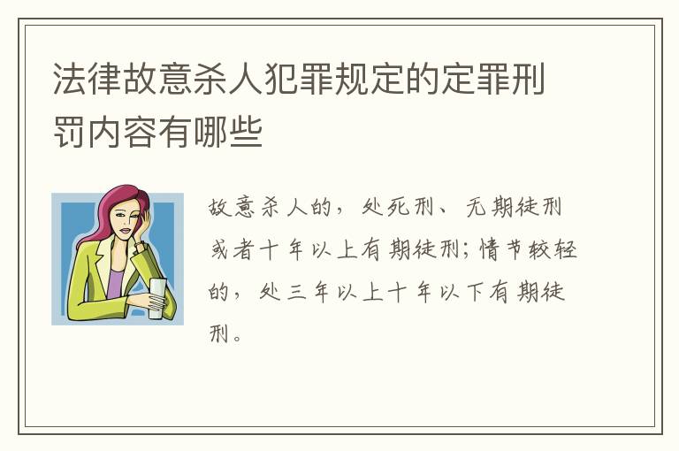 法律故意杀人犯罪规定的定罪刑罚内容有哪些