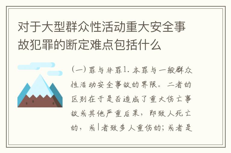 对于大型群众性活动重大安全事故犯罪的断定难点包括什么