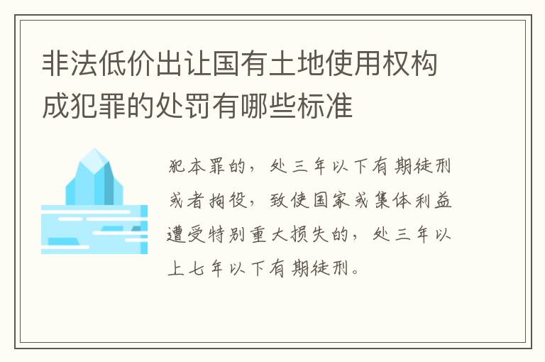 非法低价出让国有土地使用权构成犯罪的处罚有哪些标准