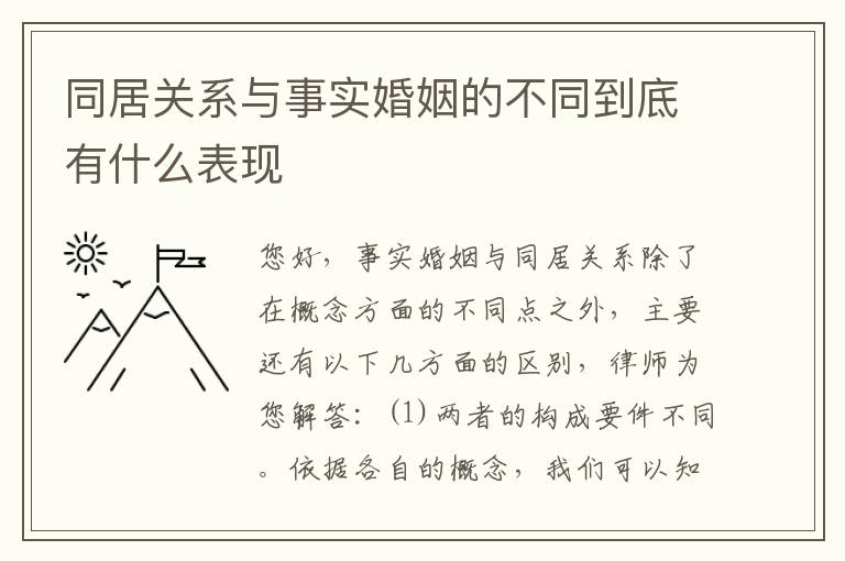 同居关系与事实婚姻的不同到底有什么表现