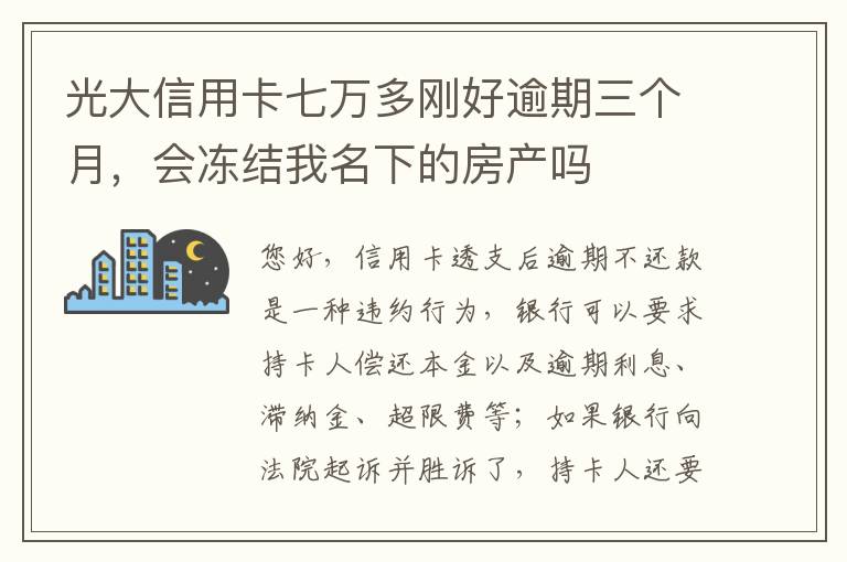 光大信用卡七万多刚好逾期三个月，会冻结我名下的房产吗