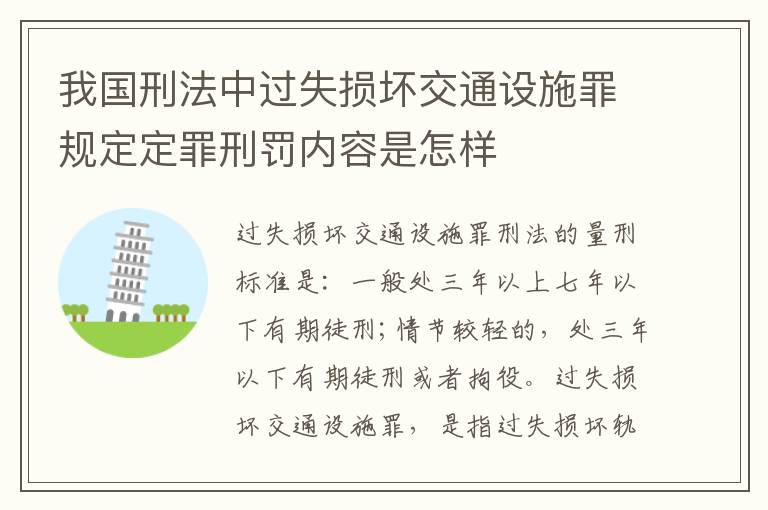 我国刑法中过失损坏交通设施罪规定定罪刑罚内容是怎样