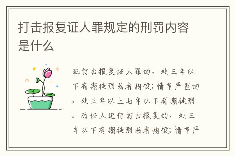 打击报复证人罪规定的刑罚内容是什么