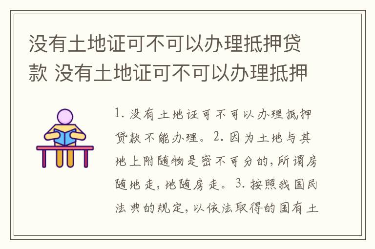 没有土地证可不可以办理抵押贷款 没有土地证可不可以办理抵押贷款手续