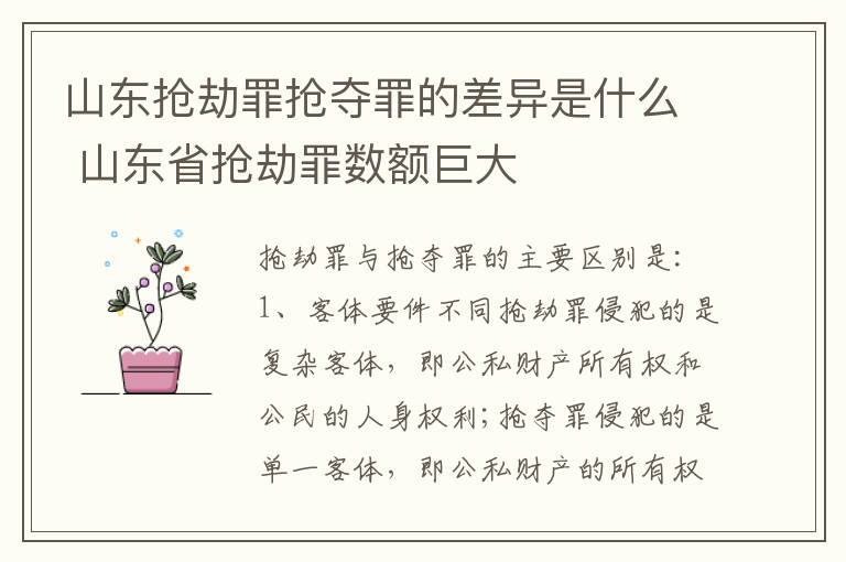 山东抢劫罪抢夺罪的差异是什么 山东省抢劫罪数额巨大