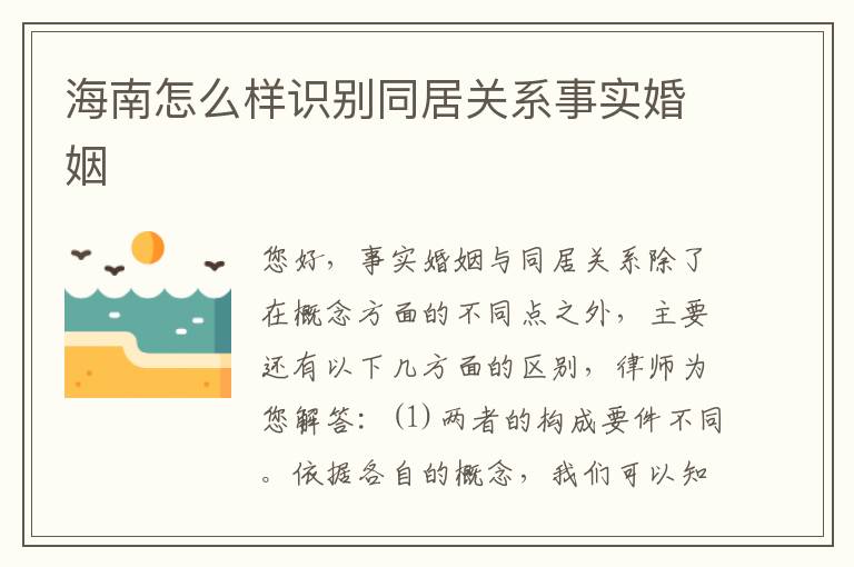 海南怎么样识别同居关系事实婚姻