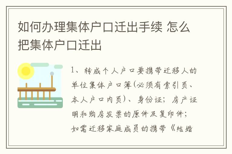 如何办理集体户口迁出手续 怎么把集体户口迁出