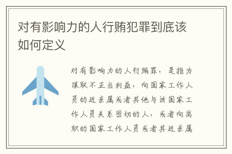 对有影响力的人行贿犯罪到底该如何定义