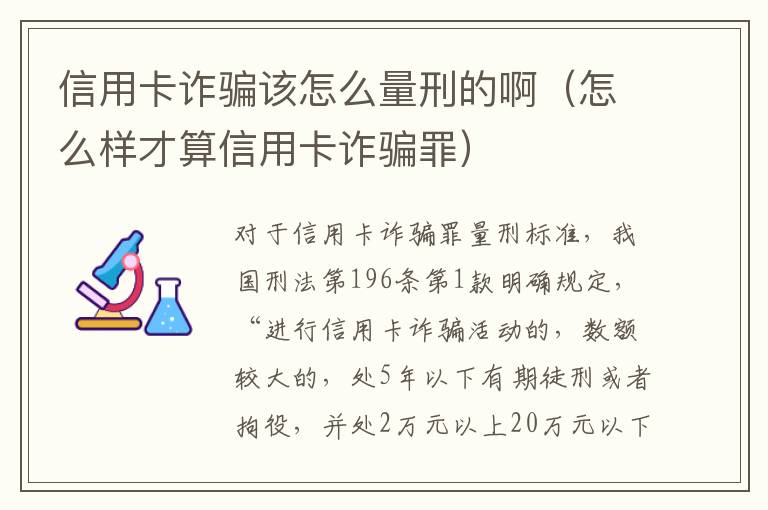 信用卡诈骗该怎么量刑的啊(怎么样才算信用卡诈骗罪)