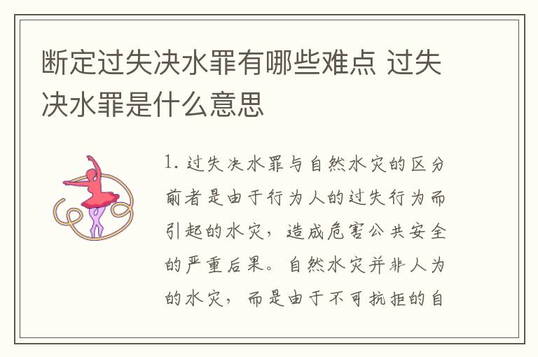 断定过失决水罪有哪些难点 过失决水罪是什么意思
