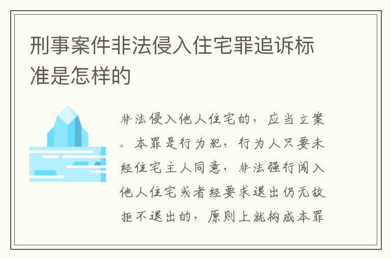 刑事案件非法侵入住宅罪追诉标准是怎样的