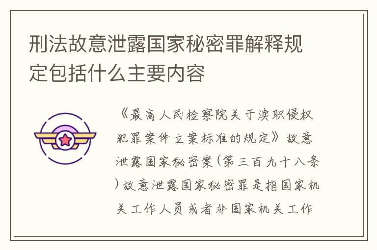 刑法故意泄露国家秘密罪解释规定包括什么主要内容