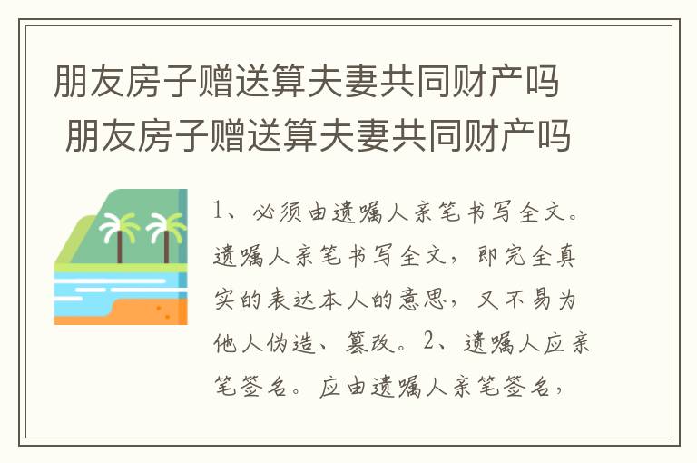 朋友房子赠送算夫妻共同财产吗 朋友房子赠送算夫妻共同财产吗怎么算