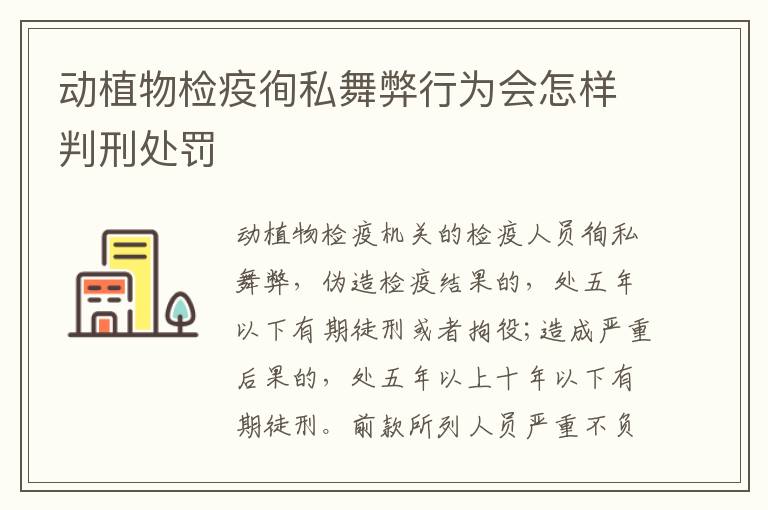 动植物检疫徇私舞弊行为会怎样判刑处罚