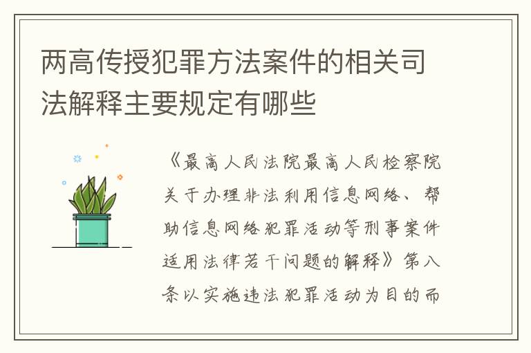 两高传授犯罪方法案件的相关司法解释主要规定有哪些
