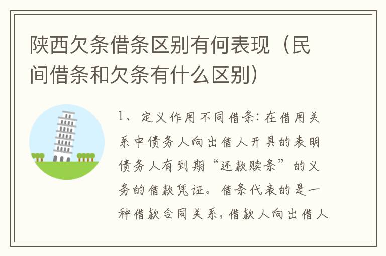 陕西欠条借条区别有何表现（民间借条和欠条有什么区别）