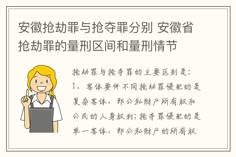 安徽抢劫罪与抢夺罪分别 安徽省抢劫罪的量刑区间和量刑情节