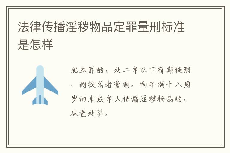 法律传播淫秽物品定罪量刑标准是怎样