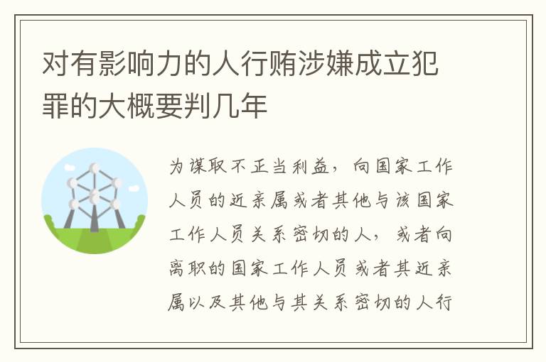 对有影响力的人行贿涉嫌成立犯罪的大概要判几年