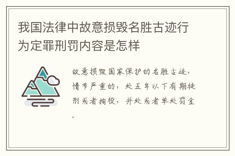 我国法律中故意损毁名胜古迹行为定罪刑罚内容是怎样
