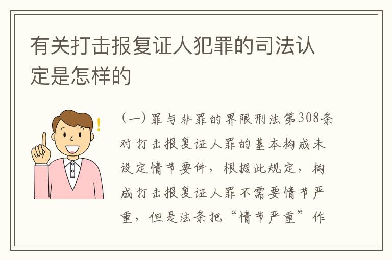 有关打击报复证人犯罪的司法认定是怎样的