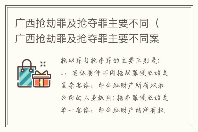 广西抢劫罪及抢夺罪主要不同（广西抢劫罪及抢夺罪主要不同案件）