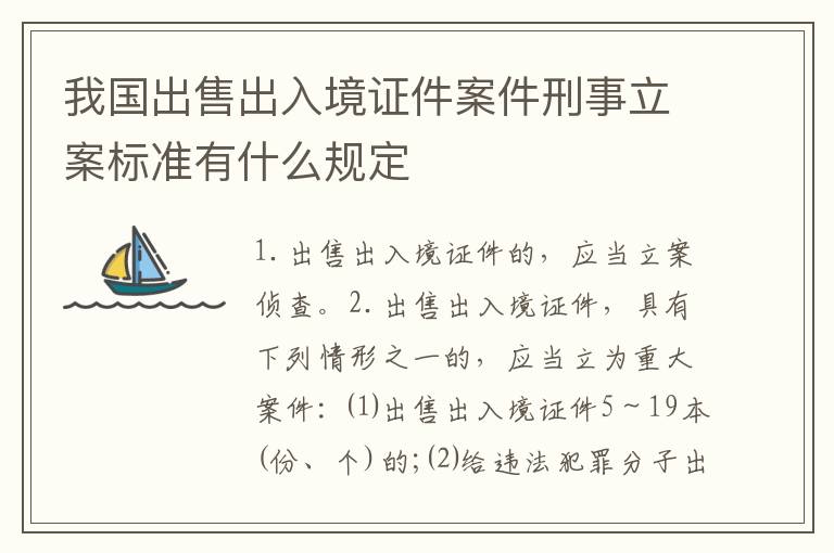 我国出售出入境证件案件刑事立案标准有什么规定