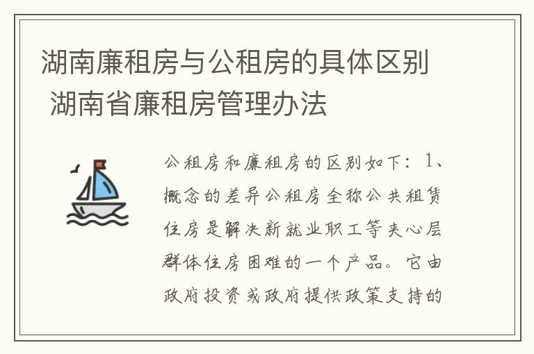湖南廉租房与公租房的具体区别 湖南省廉租房管理办法