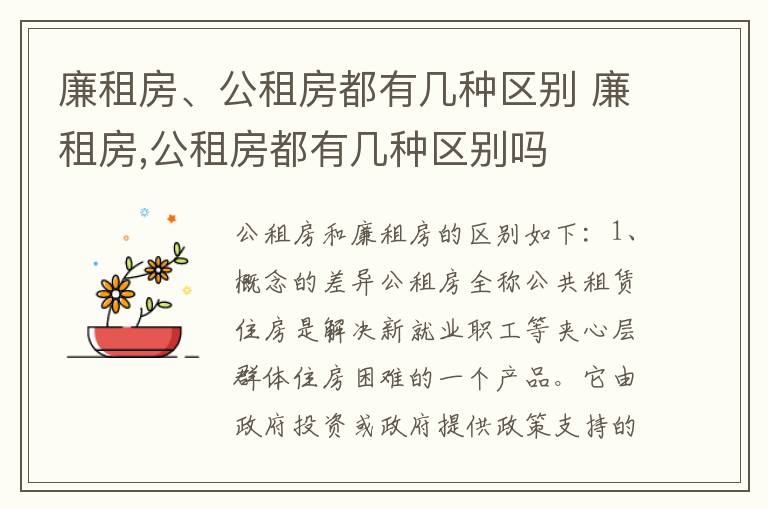 廉租房、公租房都有几种区别 廉租房,公租房都有几种区别吗