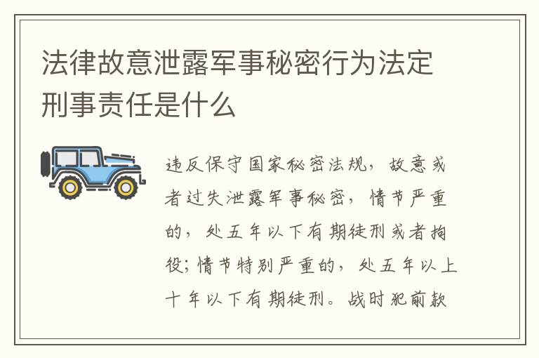 法律故意泄露军事秘密行为法定刑事责任是什么