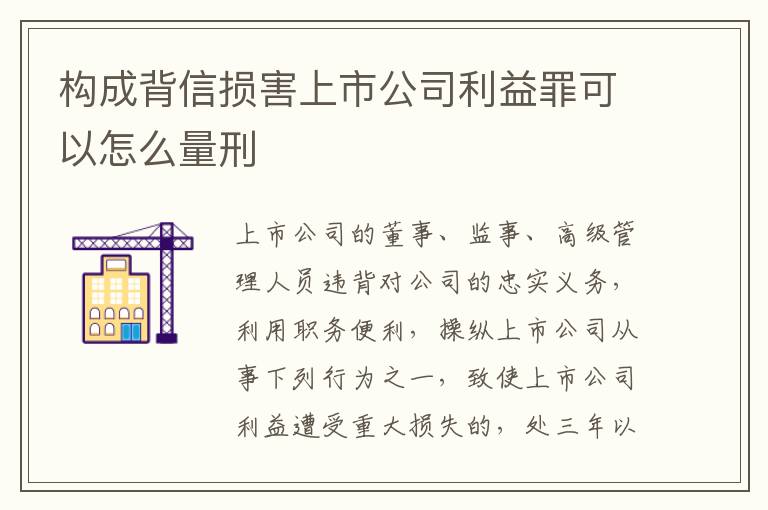 构成背信损害上市公司利益罪可以怎么量刑