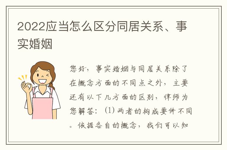2022应当怎么区分同居关系、事实婚姻