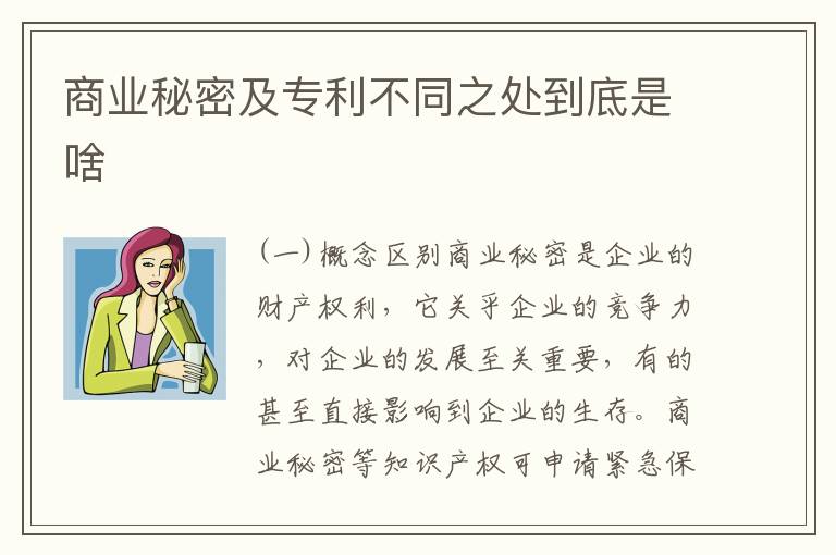 商业秘密及专利不同之处到底是啥