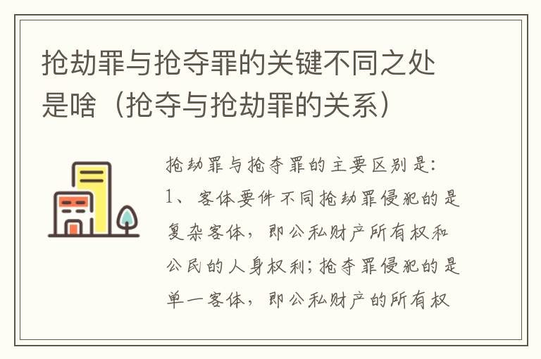 抢劫罪与抢夺罪的关键不同之处是啥（抢夺与抢劫罪的关系）