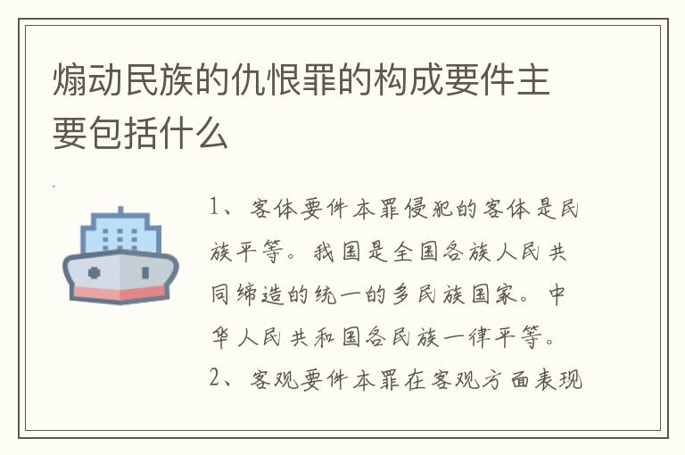 煽动民族的仇恨罪的构成要件主要包括什么
