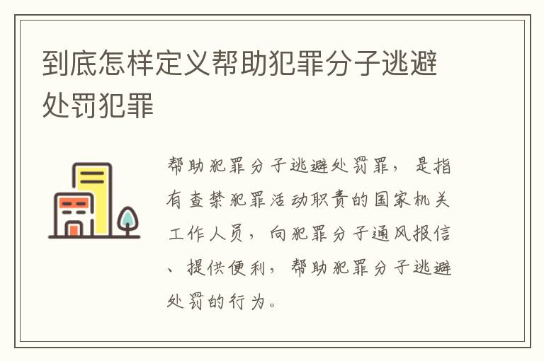 到底怎样定义帮助犯罪分子逃避处罚犯罪