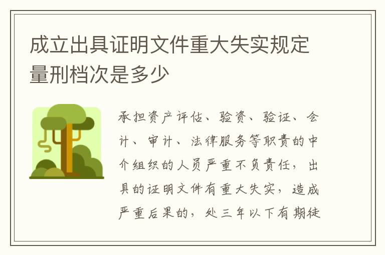 成立出具证明文件重大失实规定量刑档次是多少