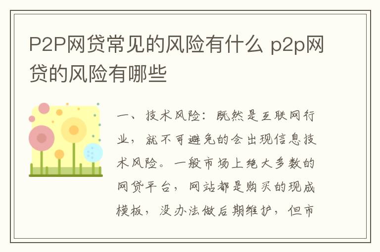 P2P网贷常见的风险有什么 p2p网贷的风险有哪些
