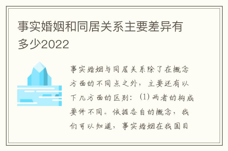 事实婚姻和同居关系主要差异有多少2022