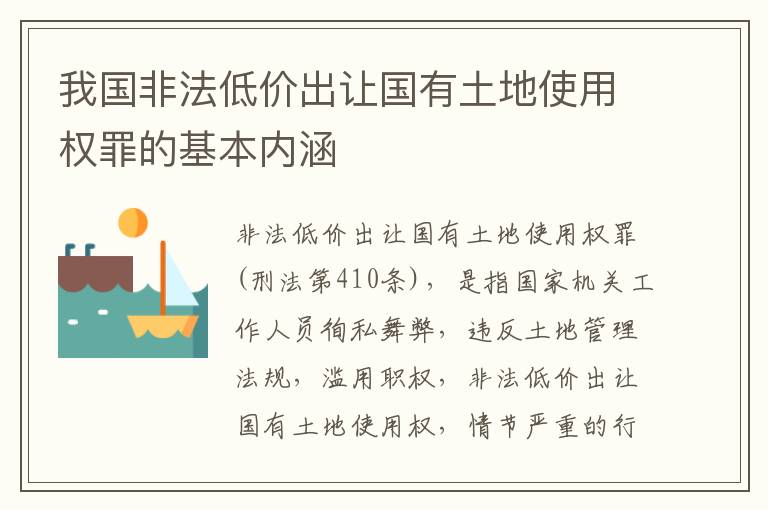 我国非法低价出让国有土地使用权罪的基本内涵