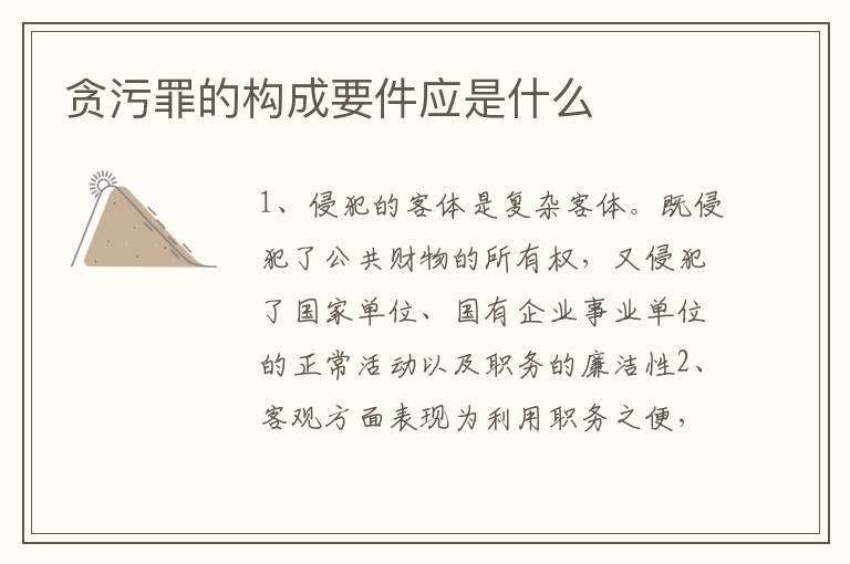 贪污罪的构成要件应是什么