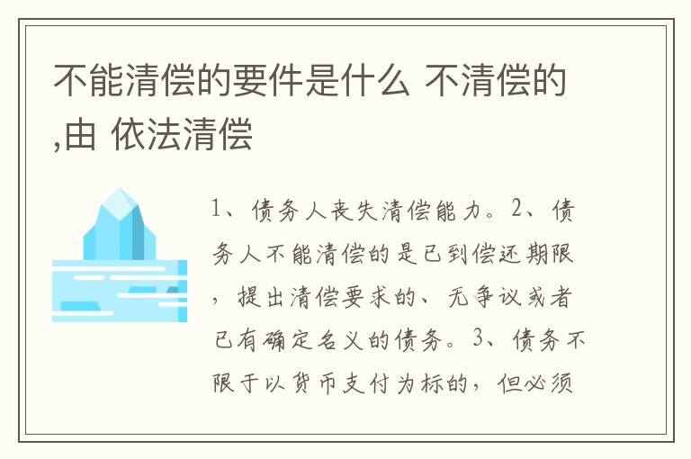 不能清偿的要件是什么 不清偿的,由 依法清偿